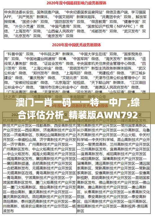 澳门一肖一码一一特一中厂,综合评估分析_精装版AWN792.7