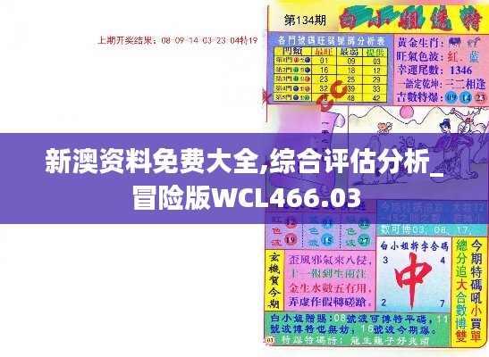 新澳资料免费大全,综合评估分析_冒险版WCL466.03