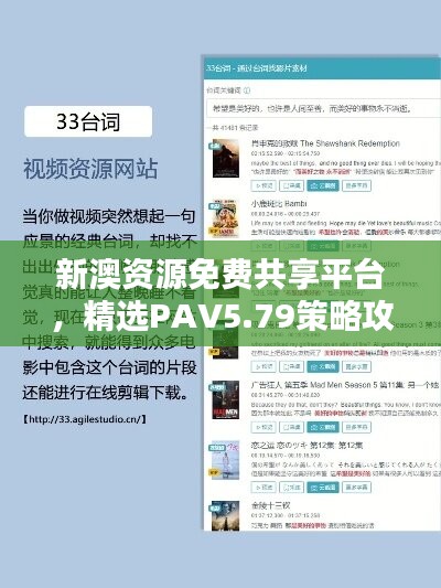 新澳资源免费共享平台，精选PAV5.79策略攻略