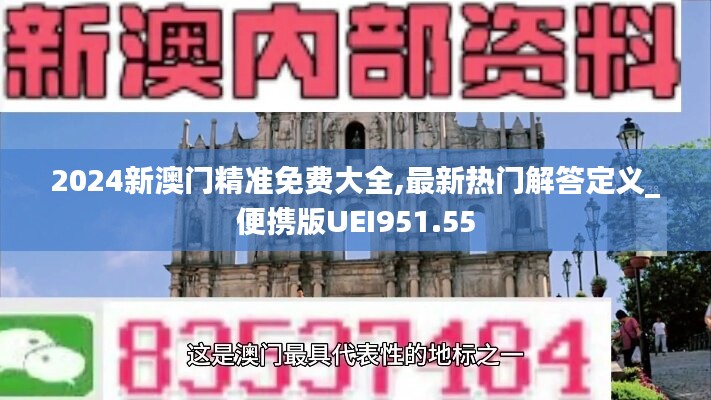 2024新澳门精准免费大全,最新热门解答定义_便携版UEI951.55