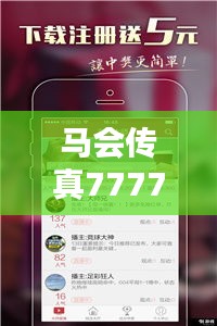 马会传真7777788888详解，掌上版HQE179.84全面解析