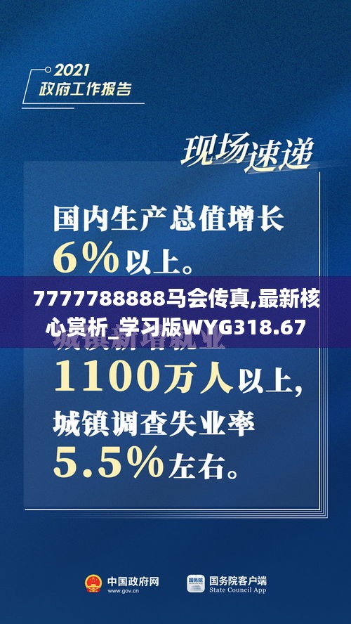 7777788888马会传真,最新核心赏析_学习版WYG318.67