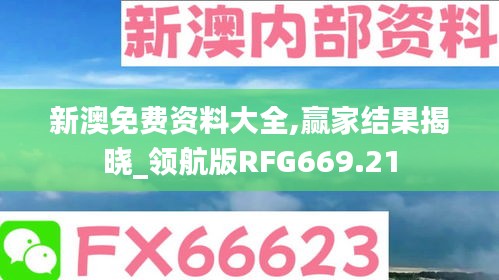 新澳免费资料大全,赢家结果揭晓_领航版RFG669.21