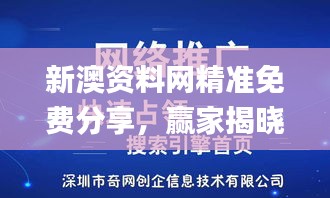 新澳资料网精准免费分享，赢家揭晓_探索版DER 335.56深度解析