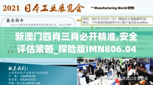 新澳门四肖三肖必开精准,安全评估策略_探险版IMN806.04