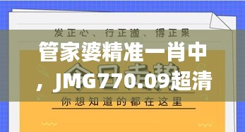 管家婆精准一肖中，JMG770.09超清正品解答版_7777888888独家发布