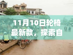 11月10日最新轮椅款式，自然美景之旅，启程寻找内心的宁静与平和之旅