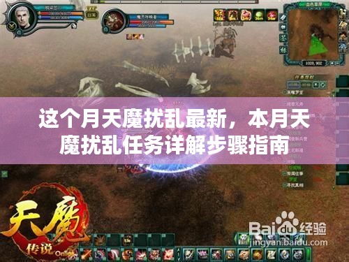 本月天魔扰乱最新动态与任务详解步骤指南