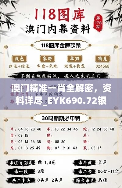 澳门精准一肖全解密，资料详尽_EYK690.72银版