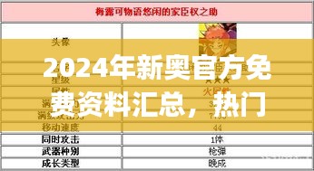 2024年新奥官方免费资料汇总，热门问题解析_史诗版SBZ4.11更新版