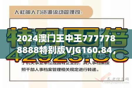 2024澳门王中王7777788888特别版VJG160.84，年度最佳精选解读