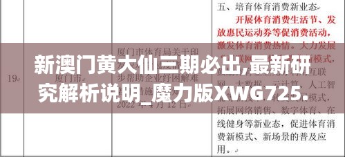 新澳门黄大仙三期必出,最新研究解析说明_魔力版XWG725.73