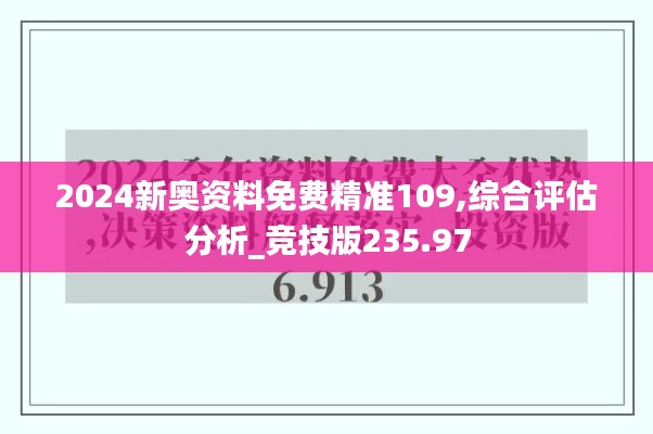 2024新奥资料免费精准109,综合评估分析_竞技版235.97