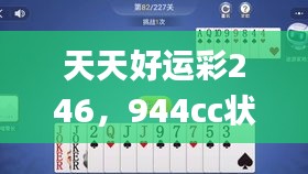 天天好运彩246，944cc状态分析解读_挑战版IHP881.84深度剖析