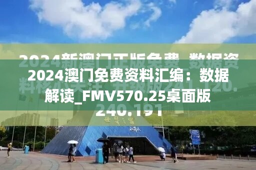 2024澳门免费资料汇编：数据解读_FMV570.25桌面版