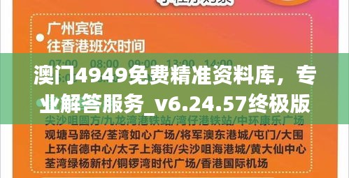 澳门4949免费精准资料库，专业解答服务_v6.24.57终极版