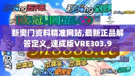 新奥门资料精准网站,最新正品解答定义_速成版VRE303.9