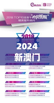 2024新澳门开奖结果揭晓，安全解析及MEI920.82快捷版攻略