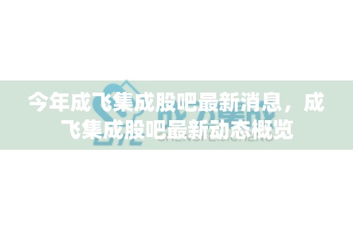 成飞集成股吧最新动态及消息概览