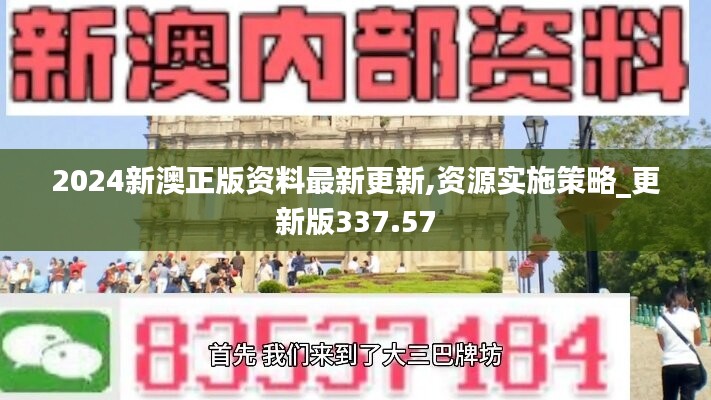 2024新澳正版资料最新更新,资源实施策略_更新版337.57