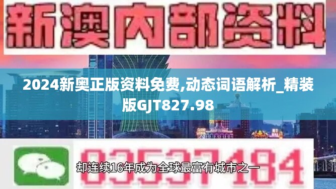 2024新奥正版资料免费,动态词语解析_精装版GJT827.98