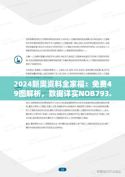 2024新奥资料全家福：免费49图解析，数据详实NOB793.45家庭版