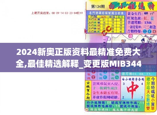 2024新奥正版资料最精准免费大全,最佳精选解释_变更版MIB344