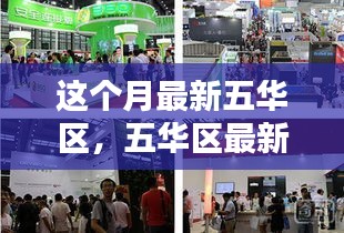 五华区最新科技盛宴，体验未来生活，感受科技魅力月活动