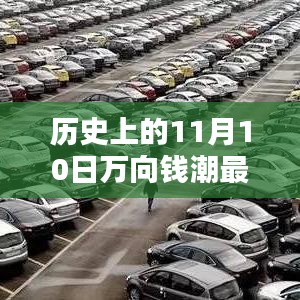 历史上的11月10日，万向钱潮最新新闻回顾与深远影响探析