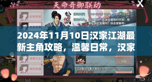 汉家江湖新主角攻略之旅，友情与冒险的温暖篇章（2024年11月10日最新）