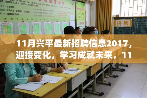 11月兴平最新招聘信息2017，拥抱变革，学习助力未来启航励志之旅