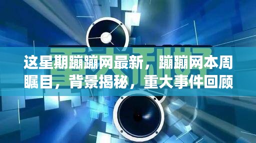 揭秘本周蹦蹦网热点事件，瞩目背景与领域影响力深度解析