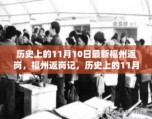 历史上的11月10日，福州返岗记的回望与展望