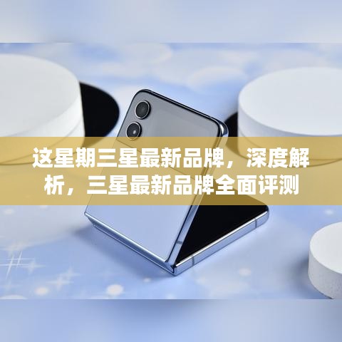 三星最新品牌深度解析与全面评测报告