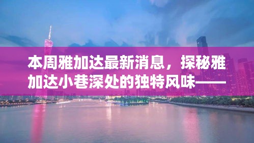 探秘雅加达小巷深处的独特风味，本周独家发现的小店奇闻揭秘