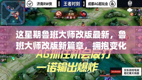 鲁班大师改版新篇章，拥抱变化，自信塑造未来