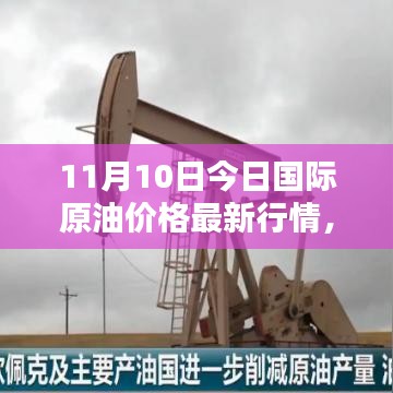 11月10日国际原油最新行情解析及观点阐述