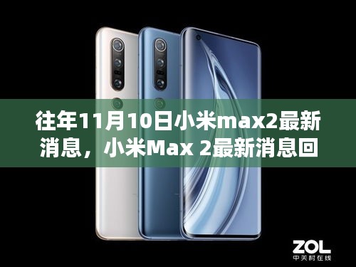 小米Max 2最新消息回顾，往年11月10日科技焦点解析