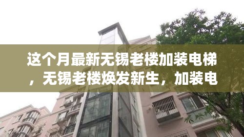 无锡老楼焕新生，加装电梯背后的故事