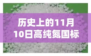 高纯氮国标最新评测与深度介绍，纪念历史上的11月10日里程碑事件及最新进展