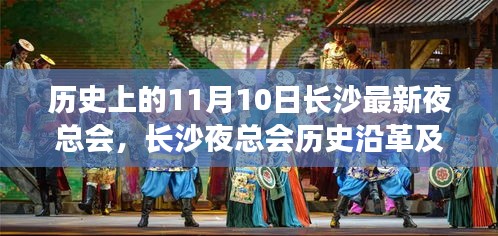 『历史上的11月10日长沙夜总会之夜，沿革与最新动态』