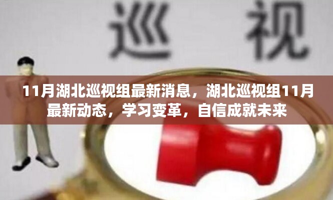 湖北巡视组最新动态与学习变革，自信塑造未来