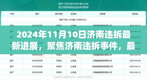 济南违拆事件最新进展深度解读，聚焦违拆事件进展报告（2024年11月）