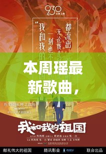 瑶最新歌曲重磅来袭，科技风潮下的音乐盛宴