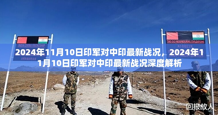 关于中印最新战况的深度解析与探讨，聚焦印军动向与地缘政治影响（深度报道）