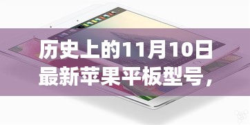 探秘科技秘境，历史上的11月10日最新苹果平板背后的故事与发布揭秘