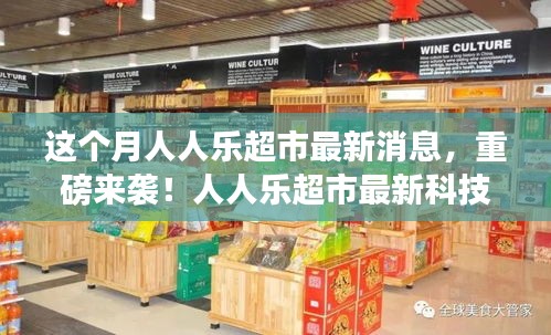 人人乐超市科技新品盛宴引领智能生活新纪元，本月重磅消息揭秘