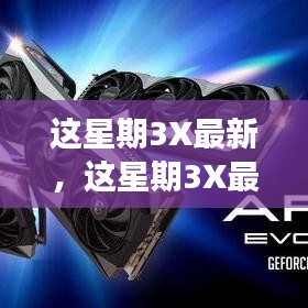 这星期3X最新技能全解析，从零掌握任务完成全流程