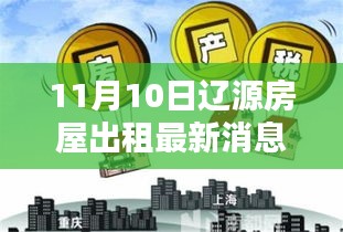 辽源房屋出租最新消息获取指南，初学者与进阶用户适用（11月10日更新）