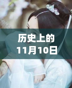 11月10日杨幂的丰满魅力日，探索自然美景与内心平和宁静之旅